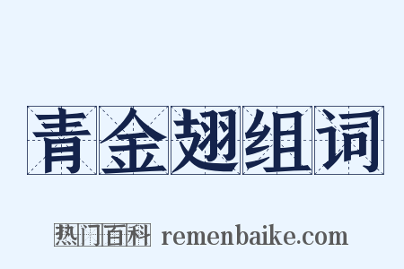 青金翅组词是什么意思的图片